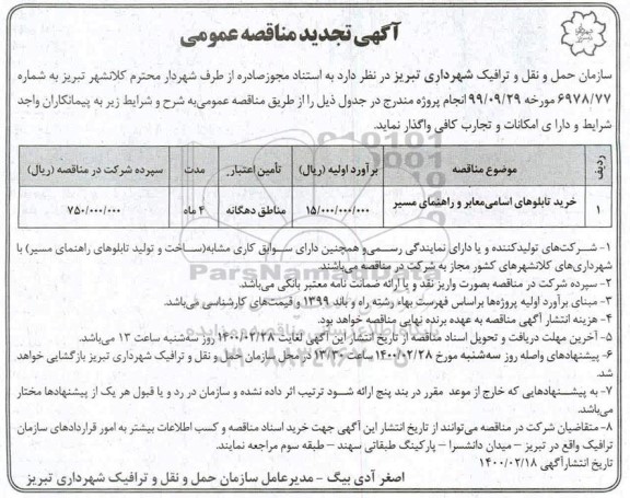 مناقصه خرید تابلوهای اسامی معابر و راهنمای مسیر تجدید