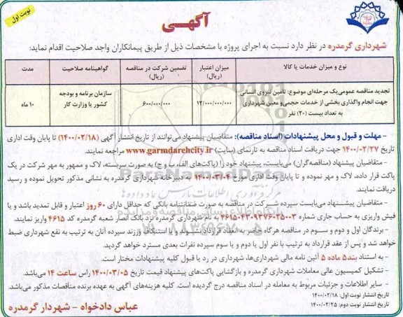 تجدید مناقصه، تجدید مناقصه تامین نیروی انسانی 