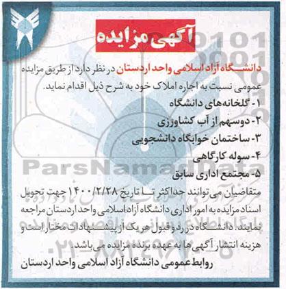 مزایده , مزایده اجاره املاک از قبیل گلخانه های دانشگاه و ...