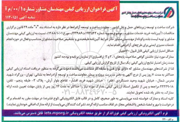 فراخوان, فراخوان ارزیابی کیفی مهندسان مشاور ... 