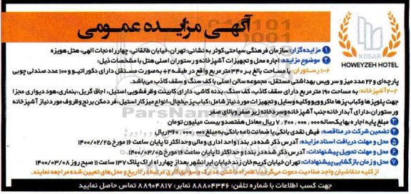 مزایده عمومی، مزایده عمومی اجاره محل و تجهیزات آشپزخانه و رستوران اصلی هتل 