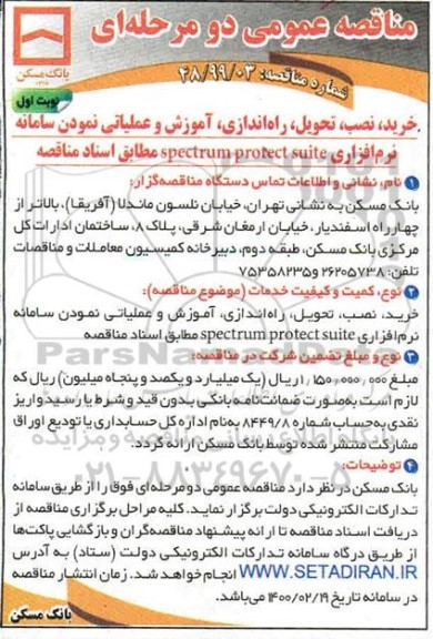 مناقصه خرید، نصب، تحویل، راه اندازی، آموزش و عملیاتی نمودن سامانه نرم افزاری...