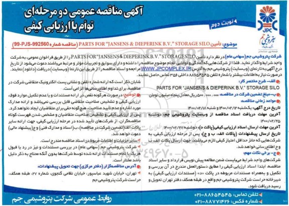 مناقصه، مناقصه تامین PARTS FOR JANSENS & DIEPERINK B.V. STORAGE SILO - نوبت دوم 