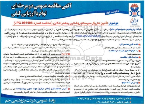 مناقصه،مناقصه تامین متریال سیستم روشنایی به همراه کابل