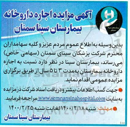 مزایده، مزایده اجاره داروخانه بیمارستان