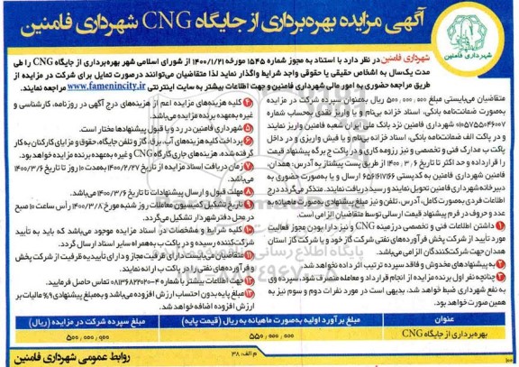 مزایده, تجدید مزایده بهره برداری از جایگاه CNG