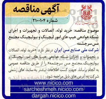 مناقصه عمومی , مناقصه عملیات بازطراحی ، تهیه متریال و ساخت یک دستگاه مبدل حرارتی