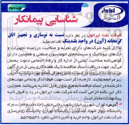 مناقصه عمومی , مناقصه شناسایی پیمانکار نوسازی و تجهیز اتاق گرمخانه - نوبت دوم 
