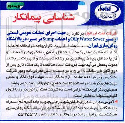 مناقصه عمومی , مناقصه شناسایی پیمانکار  اجرای عملیات تعویض قسمتی از مسیر  Oily water sewer 