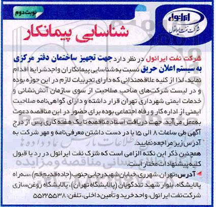 مناقصه عمومی , مناقصه شناسایی پیمانکار مناقصه شناسایی پیمانکار  جهت تجهیز ساختمان دفتر مرکزی 