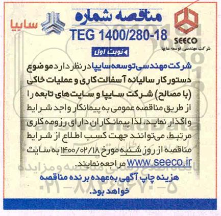 مناقصه،مناقصه دستور کار سالیانه آسفالت کاری و عملیات خاکی (با مصالح)