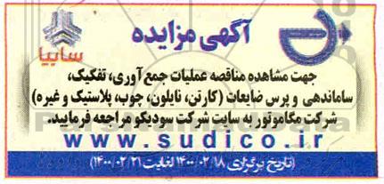 مناقصه، مناقصه عملیات جمع آوری، تفکیک، ساماندهی و پرس ضابعات (کارتن، نایلون، چوب، پلاستیک و...)