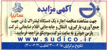 مناقصه،مناقصه اجاره یک دستگاه لیفتراک 5 تن جهت جمع آوری، بارگیری، انتقال و جابجایی اقلام ضایعاتی