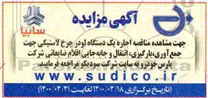 مناقصه ،مناقصه اجاره یک دستگاه لودر چرخ لاستیکی جهت جمع آوری، بارگیری، انتقال و جابجایی اقلام ضایعاتی