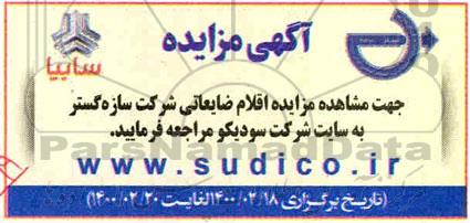 مزایده،مزایده اقلام ضایعاتی