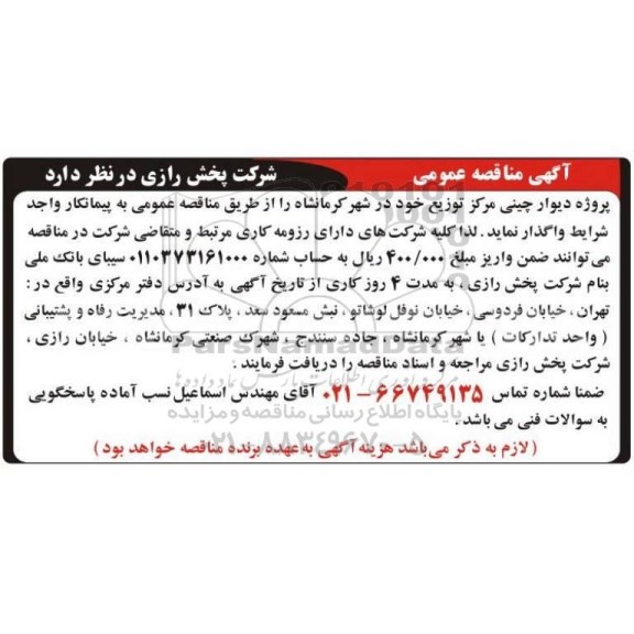 مزایده،مزایده واگذاری دندانپزشکی
