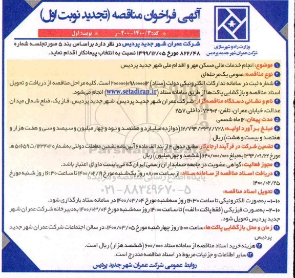 تجدید فراخوان مناقصه انجام خدمات مالی مسکن مهر و اقدام ملی 