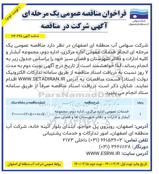 فراخوان مناقصه، فراخوان مناقصه انجام خدمات عمومی اداره مرکزی، اداره دوم، مجموعه آبشار ...- نوبت دوم 