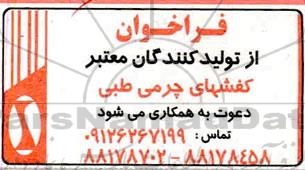 فراخوان دعوت از تولیدکنندگان معتبر کفشهای چرم طبی