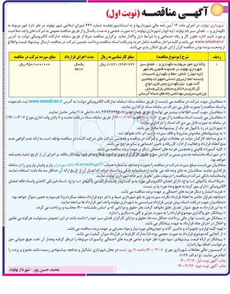 مناقصه، مناقصه امور مربوط به نگهداری و... فضای سبز  