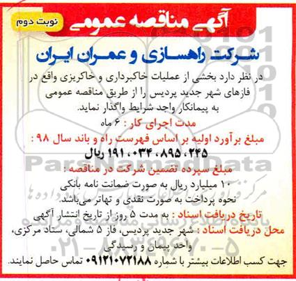 مناقصه بخشی از عملیات خاکبرداری و خاکریزی 
