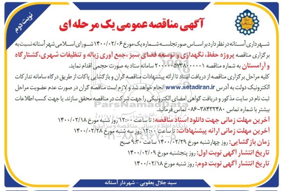 مناقصه پروژه حفظ، نگهداری و توسعه فضای سبز، جمع آوری زباله و ... نوبت دوم 