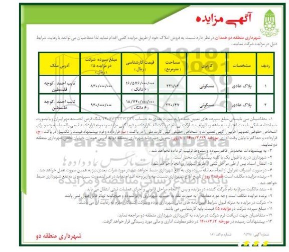 مزایده مزایده فروش املاک مسکونی 221.02 و 220.47 مترمربع