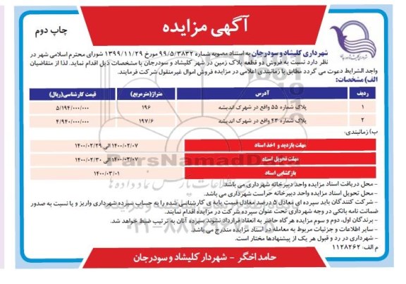 مزاید فروش دو قطعه پلاک زمین 196 - 197/6