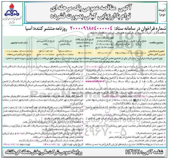 مناقصه تعمیرات ساختمان ایمنی و آتش نشانی