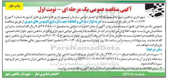 مناقصه خرید لوازم یدکی و قطعات جهت بازسازی اتوبوس های شهری