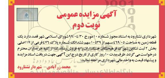 مزایده یک قطعه زمین به مساحت 469.05 سهم از 10539