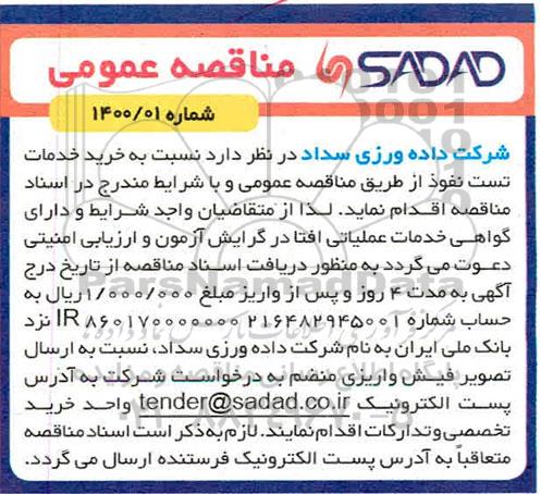 مناقصه خرید خدمات تست نفوذ 