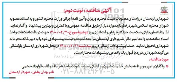 مناقصه واگذاری امور مربوط به بخش خدمات شهری - نوبت دوم