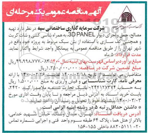 مناقصه تهیه مصالح، حمل و اجرای دیوار 3D PANEL به همراه شاسی کشی 
