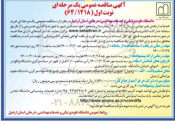 مناقصه عمومی ، مناقصه خرید خدمات از بخش غیر دولتی 