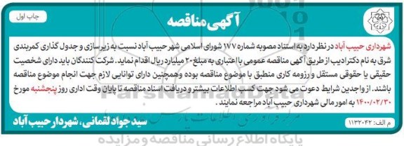 مناقصه، مناقصه زیرسازی و جدولگذاری کمربندی  - چاپ اول