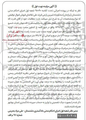 مزایده مزایده یکباب منزل مسکونی 469 مترمربع نوبت اول