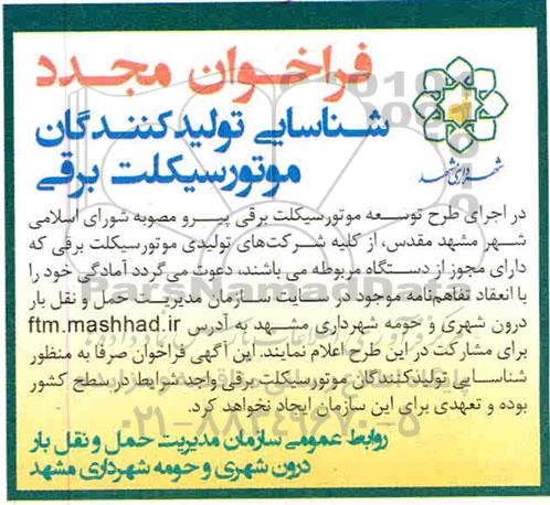 فراخوان مجدد شناسایی تولیدکنندگان موتور سیکلت برقی 