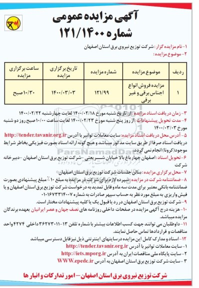 آگهی مزایده عمومی,  مزایده فروش انواع اجناس برقی