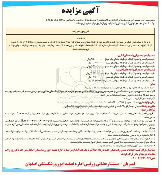 مزایده مزایده فروش پارکینگ های مجتمع تجاری اداری اوسان 