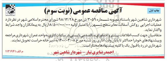 مناقصه، مناقصه عملیات اجرایی روکش آسفالت معابر سطح شهر 