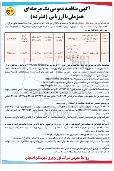 مناقصه عملیات نیرورسانی ، بهینه سازی و روشنایی معابر