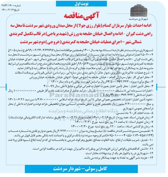 مناقصه، مناقصه ادامه احداث بلوار سربازان گمنام ....