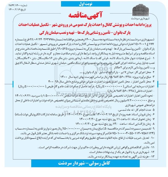 مناقصه، مناقصه پروژه ادامه احداث و پوشش کانال و احداث...