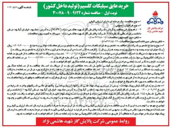 مناقصه خرید عایق سیلیکات کلسیم