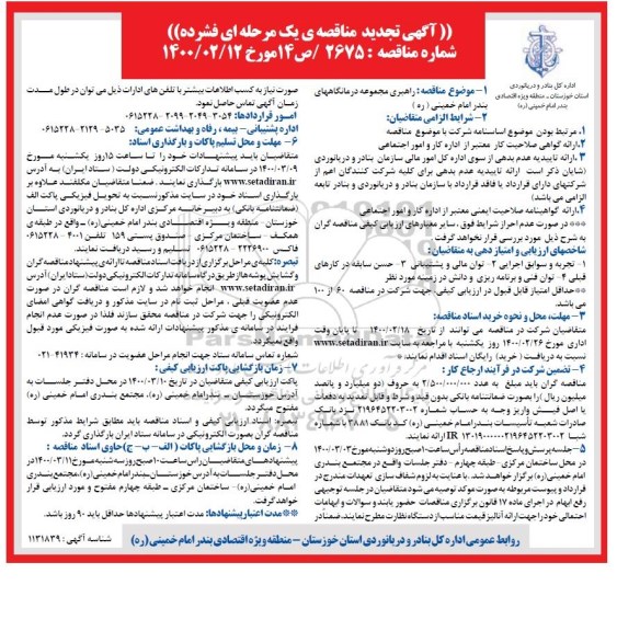 تجدید مناقصه راهبری مجموعه درمانگاه