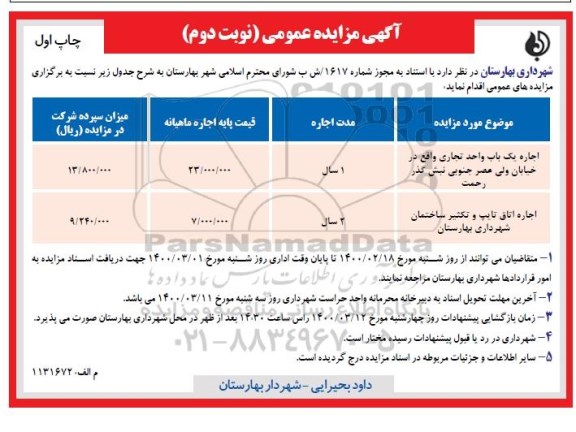 مزایده اجاره یک باب واحد تجاری و اجاره اتاق تایپ و تکثیر ...نوبت دوم