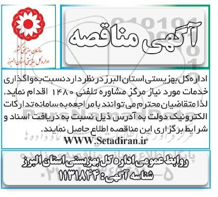مناقصه واگذاری خدمات مورد نیاز مرکز مشاوره تلفنی 1480 
