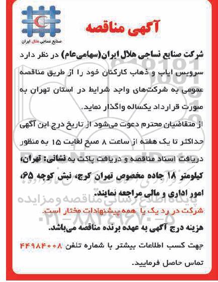 مناقصه سرویس ایاب و ذهاب کارکنان 