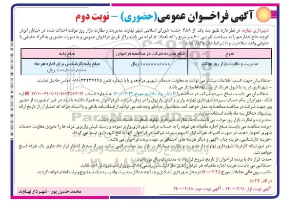 فراخوان، فراخوان عمومی مدیریت و نظارت بازار روز موقت احداث شده  - نوبت دوم 
